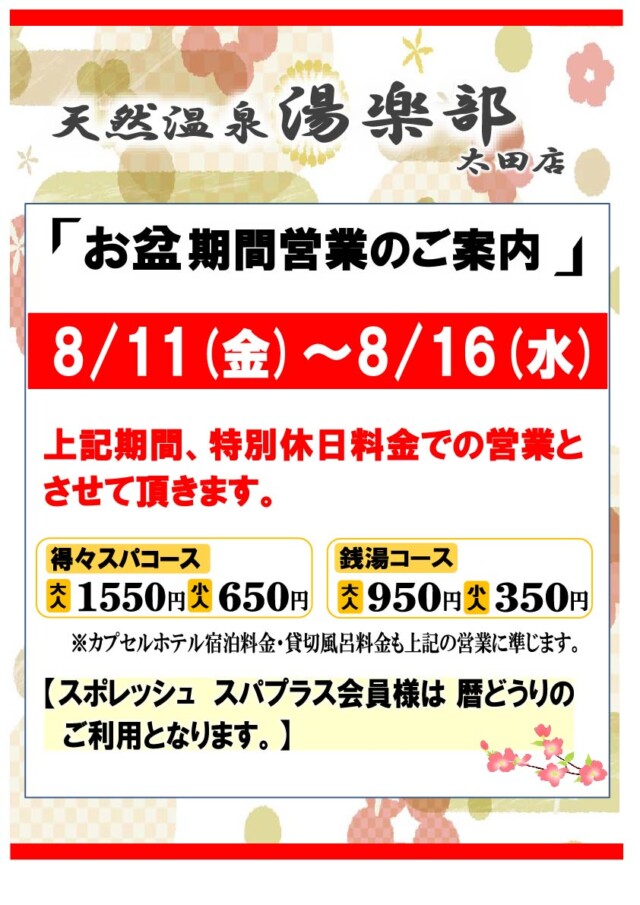 天然温泉 湯楽部（ゆらぶ）| イベント詳細 