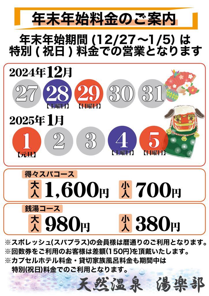 天然温泉 湯楽部（ゆらぶ）| イベント詳細 